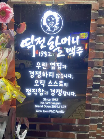 역전할머니맥주 백운점