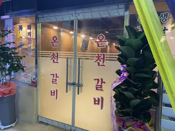 온천갈비