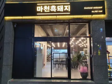 마천흑돼지