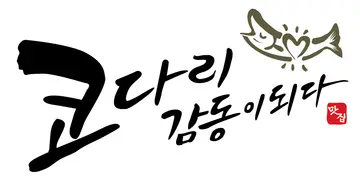 코다리감동이되다 호매실점