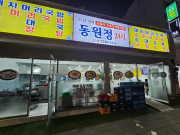 동원정24시