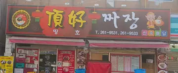 띵호짜장띵호