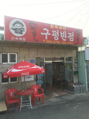 구평반점