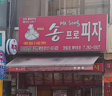 송프로피자 장림점