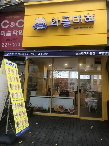 와플대학 병점캠퍼스