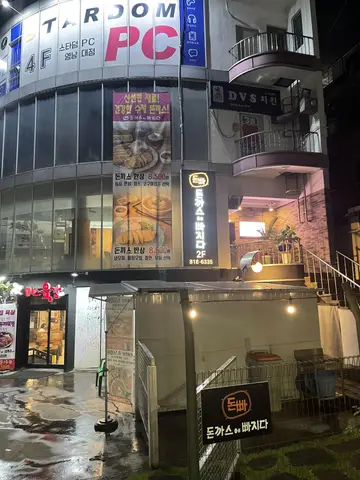 돈까스에빠지다 본점