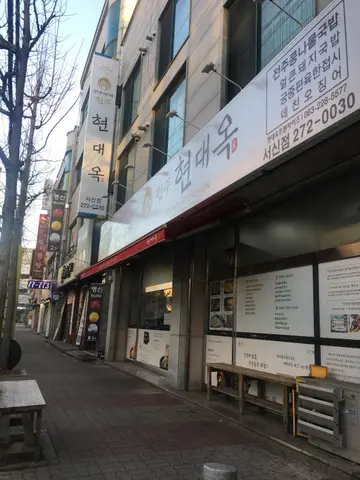 현대옥 서신점