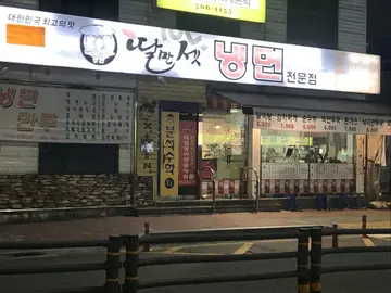 딸만셋 냉면집 인창점