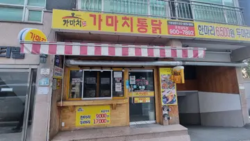 가마치통닭 온천삼익점