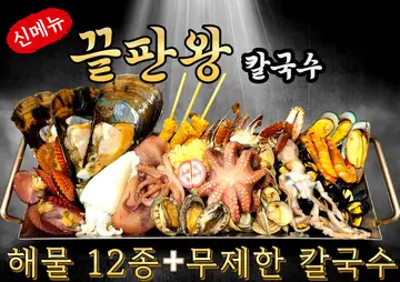 조여사네 해물왕칼국수 물왕본점