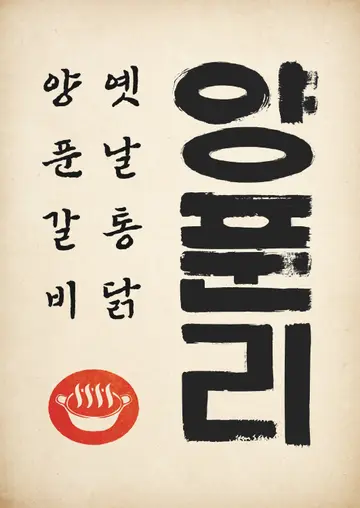 양푼리 미장점
