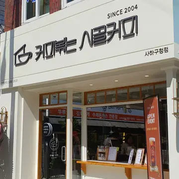 커피볶는 시골커피 사하구청점