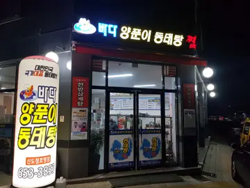 바다양푼이동태탕찜 신도청호명점