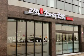 고색소머리국밥냉면