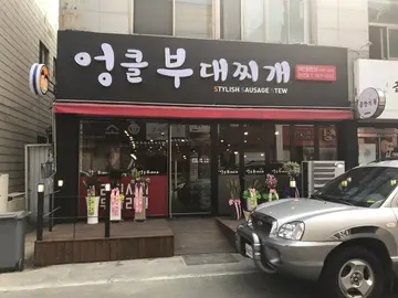 엉클부대찌개 어은점