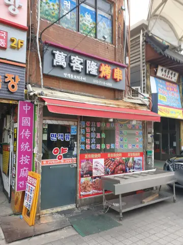 만객륭꼬치구이