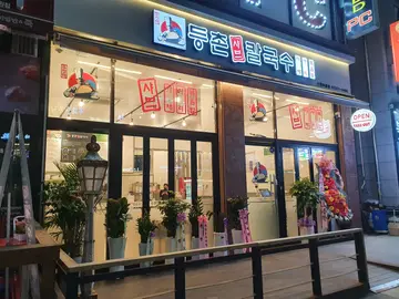 등촌샤브칼국수 신원마을점