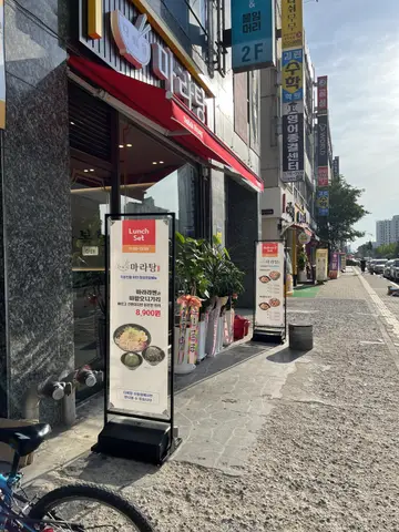 다복향마라탕 신용점