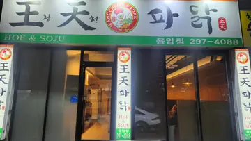 왕천파닭 용암점