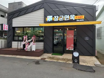 장군면옥