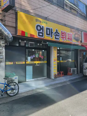 엄마손뷔페