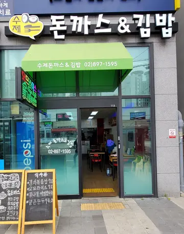 수제돈까스앤김밥