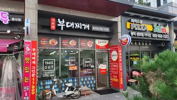 아부찌부대찌개 동삭점