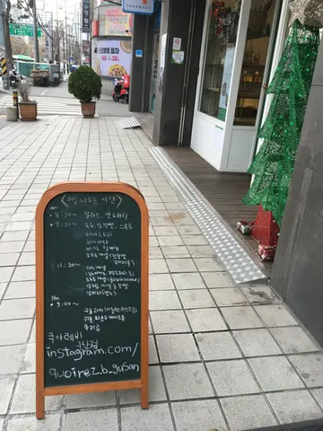 쿠아레비 구산점