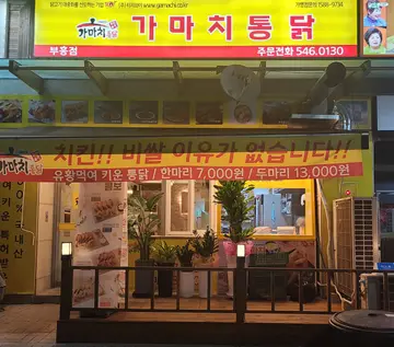 가마치통닭 창원 진해부흥점