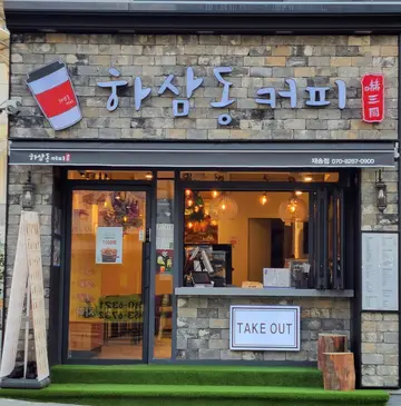 하삼동커피 재송점