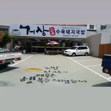 거상수육돼지국밥 모라본점