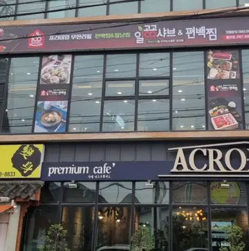 일공공샤브 명촌점