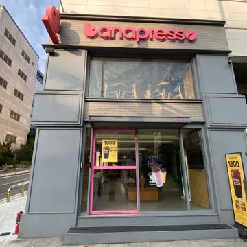 바나프레소 양재점