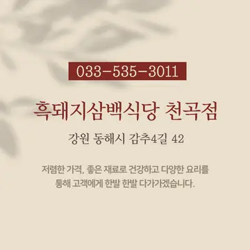 흑돼지삼백식당 천곡점
