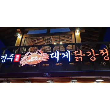 경주대게닭강정