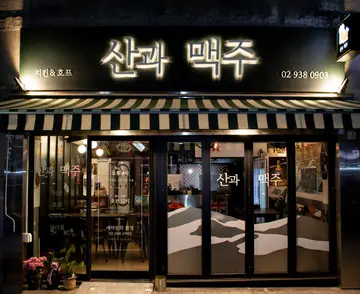 산과맥주