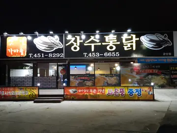옛날가마솥 장수통닭 미장점