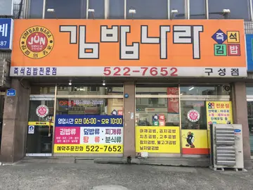 김밥나라 구성점
