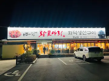 바다향왕코다리 향남점