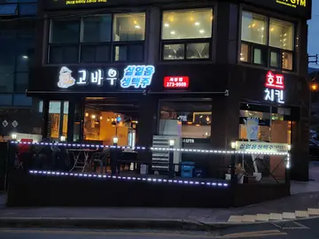 고바우호프치킨 서상점