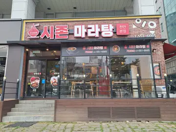 시존마라탕