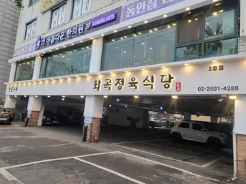 화곡정육식당
