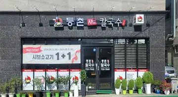 등촌샤브칼국수