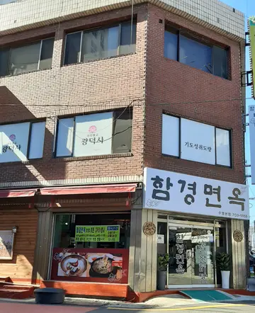 함경면옥 수영본점