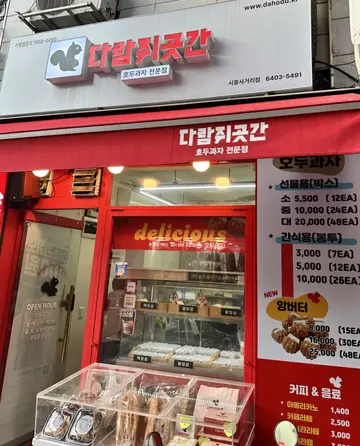 다람쥐곳간 시흥사거리점