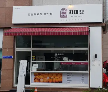 자미당꽈배기