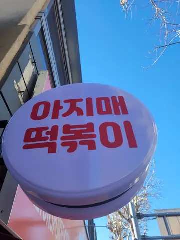 아지매떡볶이