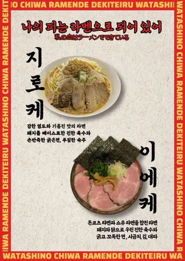 wcrd 나의피는라멘으로되어있어