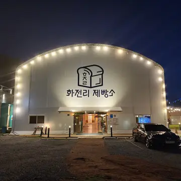 화전리 제빵소