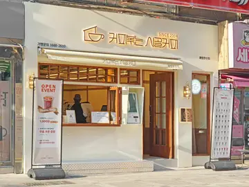 커피볶는시골커피 괘법한신점